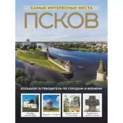 Псков. Самые интересные места