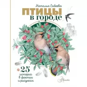 Птицы в городе. 25 историй в фактах и рисунках