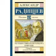 Путешествие из Петербурга в Москву