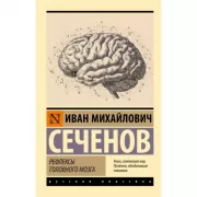 Рефлексы головного мозга