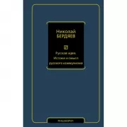 Русская идея. Истоки и смысл русского коммунизма