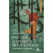 Русское народное чернокнижие. Собрание суеверий