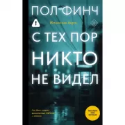 С тех пор никто не видел