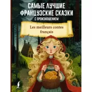 Самые лучшие французские сказки с произношением