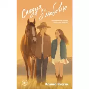 Следуя за любовью