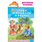 Стихи и рассказы о Родине