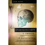 Судмедэксперт о смерти, смертности и раскрытии преступлений. Все, что осталось