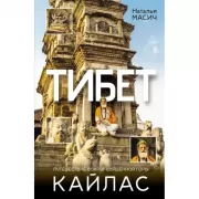 Тибет. Путешествие вокруг священной горы Кайлас