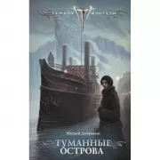 Туманные острова