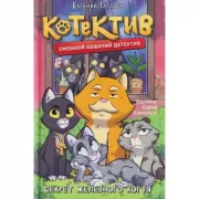 Секрет железного когтя