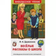 Веселые рассказы о школе
