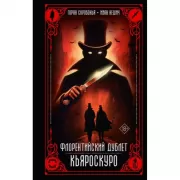 Флорентийский дублет. Кьяроскуро