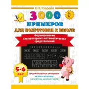 Формирование элементарных математических представлений. 5-6 лет