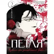 Петля. Том 2