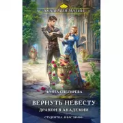 Вернуть невесту. Дракон в академии