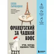 Французский за чашкой кофе. Учи, когда удобно тебе