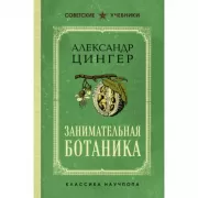 Занимательная ботаника