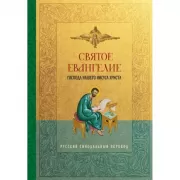 Святое Евангелие Господа нашего Иисуса Христа. Русский синодальный перевод