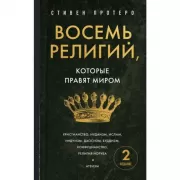Восемь религий, которые правят миром