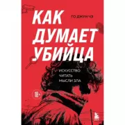 Как думает убийца. Искусство читать мысли зла