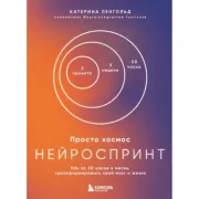 Просто космос. Нейроспринт. Как за 30 часов в месяц трансформировать свой мозг и жизнь. Просто космос. Мини-ежедневник