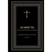 Акафисты на каждый день седмицы