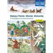 Народы России. Обычаи. Фольклор. Этнография для дошкольников. 6-7 лет