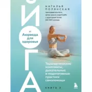 Йога и Аюрведа для здоровья. Терапевтические комплексы, дыхательные и медитативные практики самопомощи
