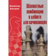 КаШахматные комбинации в дебюте для начинающих