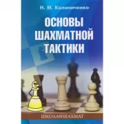Основы шахматной тактики