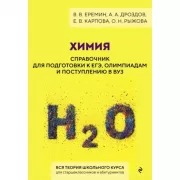 Химия. Справочник для подготовки к ЕГЭ, олимпиадам и поступлению в ВУЗ