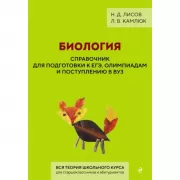 Биология. Справочник для подготовки к ЕГЭ, олимпиадам и поступлению в ВУЗ