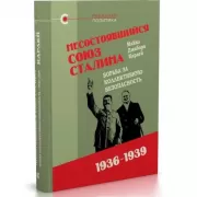 Несостоявшийся союз Сталина. Борьба за коллективную безопасность. 1936-1939