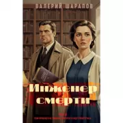 Инженер смерти