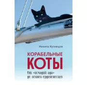 Корабельные коты. От «исчадий ада» до воинов-орденоносцев