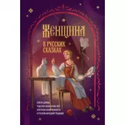 Женщина в русских сказках. Красна девица, чудесная жена и баба-Яга - архетипы женственности в русской народной традиции