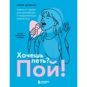Хочешь петь? Пой! Советы от профи для начинающих и продолжающих вокалистов