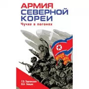 Армия Северной Кореи. Чучхе в погонах