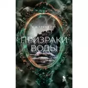 Призраки воды