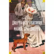 Джерри-островитянин. Майкл, брат Джерри