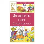 Федорино горе. Стихи и сказки