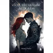 Под звездным дождем