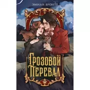 Грозовой перевал