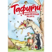 Тафити и невоспитанный медоед