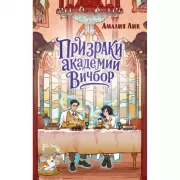 Призраки академии Вичбор