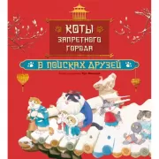 В поисках друзей