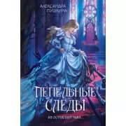 Пепельные следы