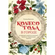 Колесо Года в городе. От древних секретов сезонной магии до современных практик