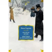 Русская дуэль. Мистики и охранители