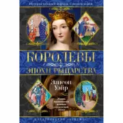 Королевы эпохи рыцарства